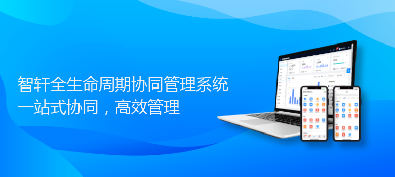 全生命周期协同管理系统